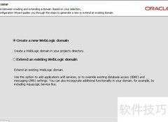 WebLogic域创建步骤