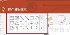 PowerPoint图形绘制技巧