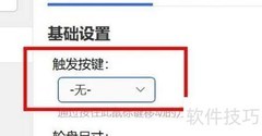 Quicker设置触发键为无