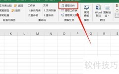 Excel提取文件方法