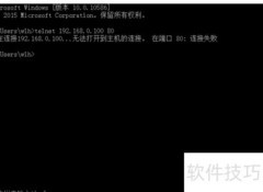 Telnet命令使用指南