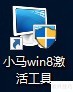Windows 8/8.1激活方法