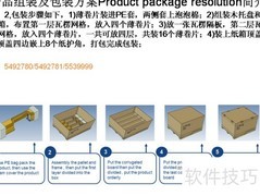 产品组装与包装方案