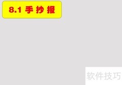 手抄报制作：简单又美观