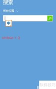 Win8.1快速搜索技巧