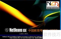 NetBeans首个项目创建指南