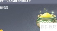 原神2.7香气四溢调料位置