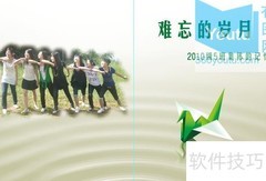 毕业纪念册制作指南