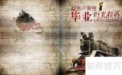毕业纪念册制作指南