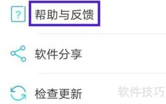 倒班助手帮助与反馈查看指南