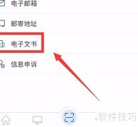 如何查看交管12123电子文书