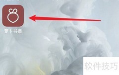 萝卜书摘电子阅读助手设置指南