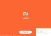 小米手机助手使用指南