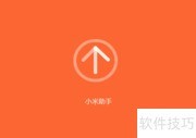 小米手机助手使用指南
