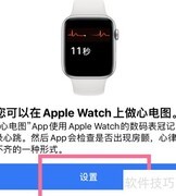 Apple Watch心电图功能位置