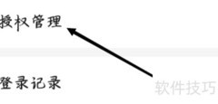 百度极速版授权管理查看