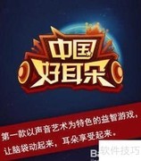 中国好耳朵动物答案汇总