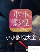 小小影视大全用户反馈征集