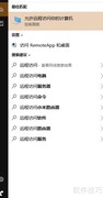Windows 10启用远程桌面