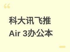 科大讯飞发布智能办公本Air 3系列，AI会议记录与多语种转写全面升级