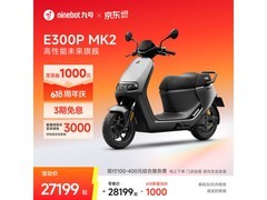 九号E300P MK2智能电动摩托预定开启