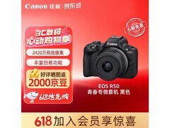佳能EOS R50微单套机热卖，到手仅5419元