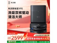 科沃斯X9S水箱版扫拖机器人低至2078元