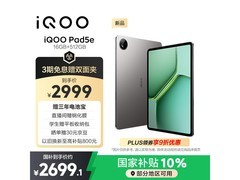iQOO Pad 5e灰晶版限时特惠