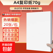 爆款70g A4纸20张/包，限两单到手仅4.49元
