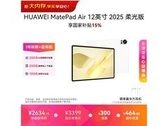 华为MatePad Air柔光版限时特惠