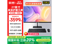 联想27英寸高配一体机直降15%