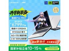 七彩虹隐星P16 Pro游戏本9959元