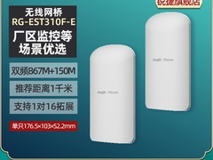 锐捷睿易无线网桥套装官旗直降，仅693元