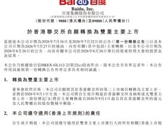 百度完成港股双重主要上市，9月1日起生效并有望纳入港股通