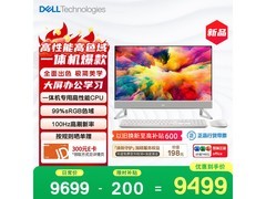 戴尔一体机京东特惠，到手低至8999元