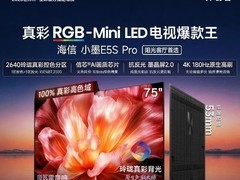 海信小墨75E5S Pro电视促销，低至6890元