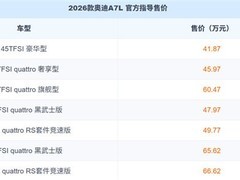 2026款奥迪A7L上市：七款车型售价41.87万起，黑武士/RS竞速版领衔