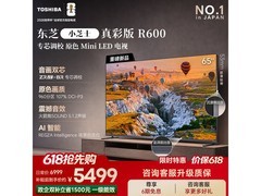 东芝小芝士65R600SF MiniLED电视特惠