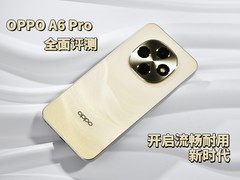 OPPO A6 Pro全面评测：开启流畅耐用新时代