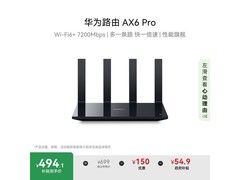 华为AX6 Pro路由国补优惠低至494元