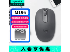 罗技M196无线鼠标京东8.8折仅57.2元
