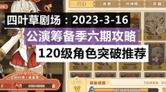 四叶草剧场：公演筹备季攻略