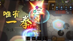 逃跑吧少年：劲铠一拳撼山