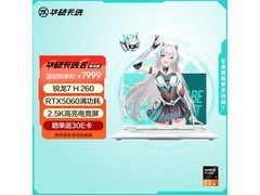 华硕天选 6 游戏本直降 1599.8 元！