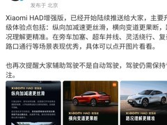 小米汽车推送HAD增强版：智驾更平顺果断精准