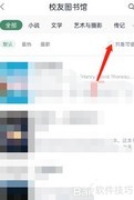 藏书馆校友借阅流程