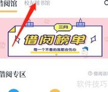 藏书馆校友借阅流程