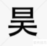 浩与昊的区别解析