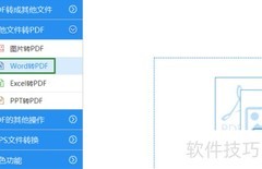 Word转PDF的简便操作方法