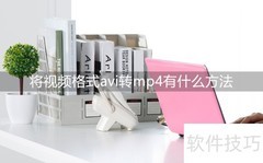 AVI转MP4：超实用转换方法
